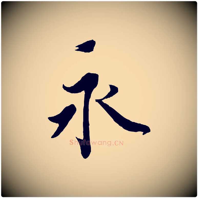 永毛笔行书写法,摘自宋代蔡襄与杜长官帖