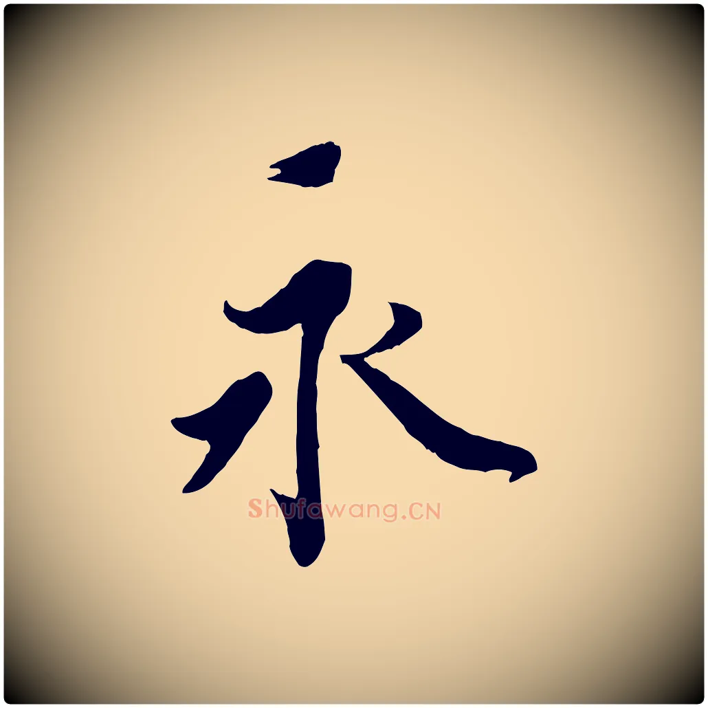 永毛笔行书写法,摘自宋代蔡襄与杜长官帖