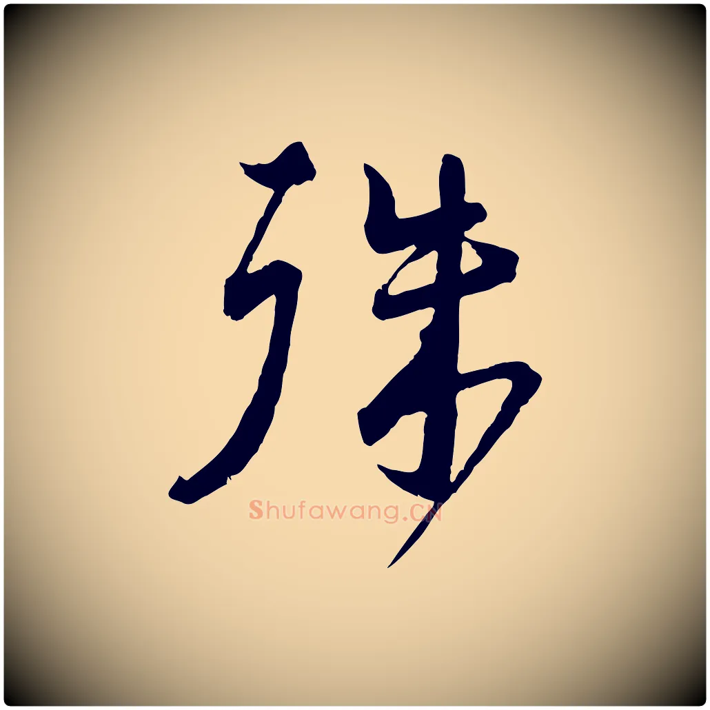 殊毛笔行书写法,摘自宋代蔡襄与杜长官帖