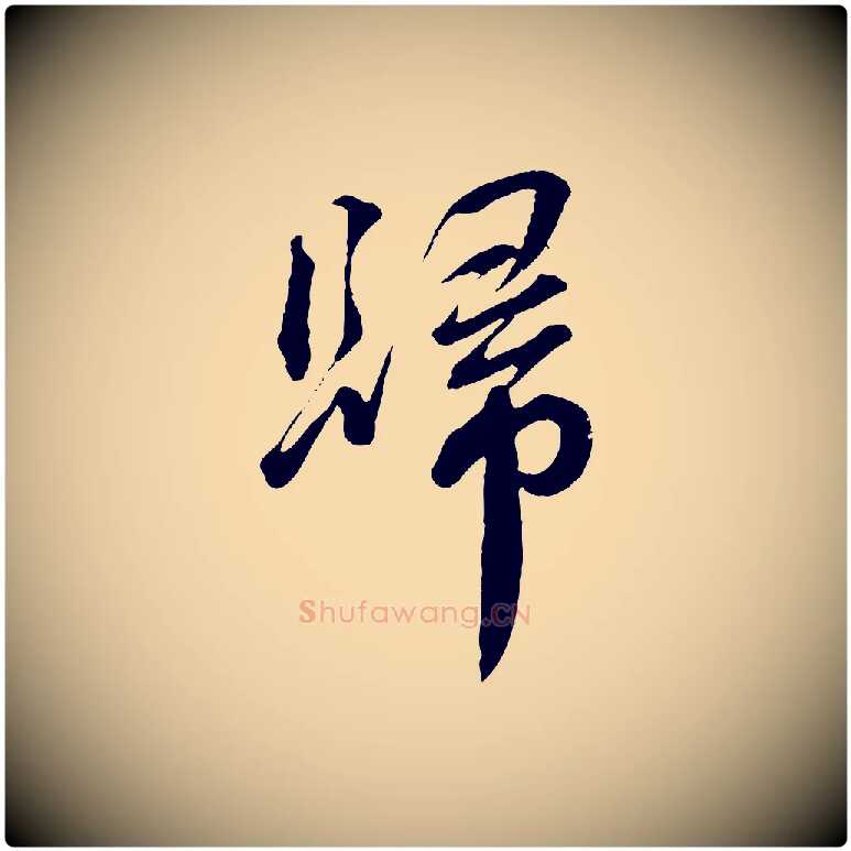 歸毛笔行书写法,摘自宋代蔡襄与杜长官帖