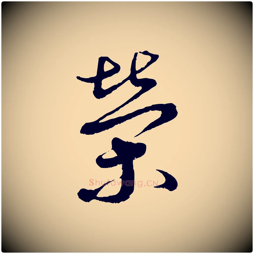 榮毛笔行书写法,摘自宋代蔡襄与杜长官帖
