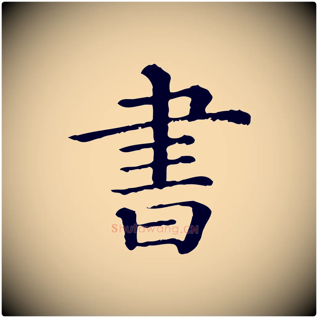 書毛笔行书写法,摘自宋代蔡襄与杜长官帖