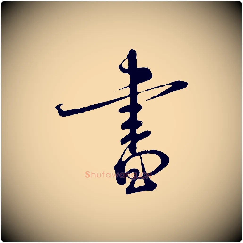 書毛笔行书写法,摘自宋代蔡襄与杜长官帖