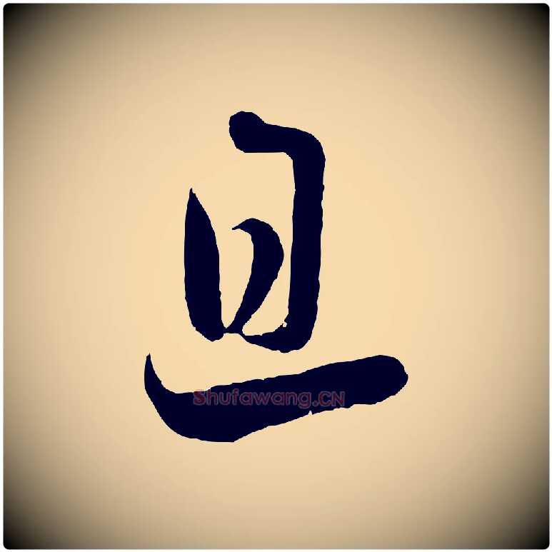 旦毛笔行书写法,摘自宋代蔡襄与杜长官帖