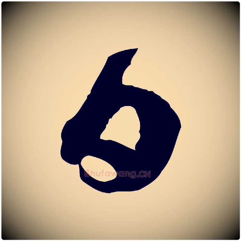 日毛笔行书写法,摘自宋代蔡襄与杜长官帖