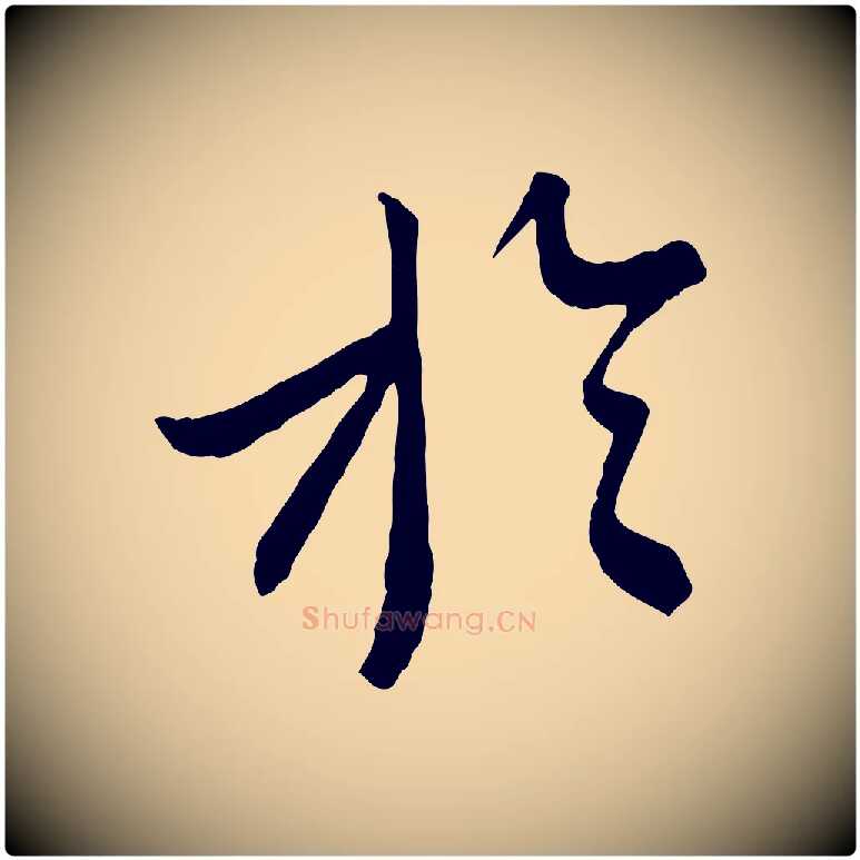 於毛笔行书写法,摘自宋代蔡襄与杜长官帖