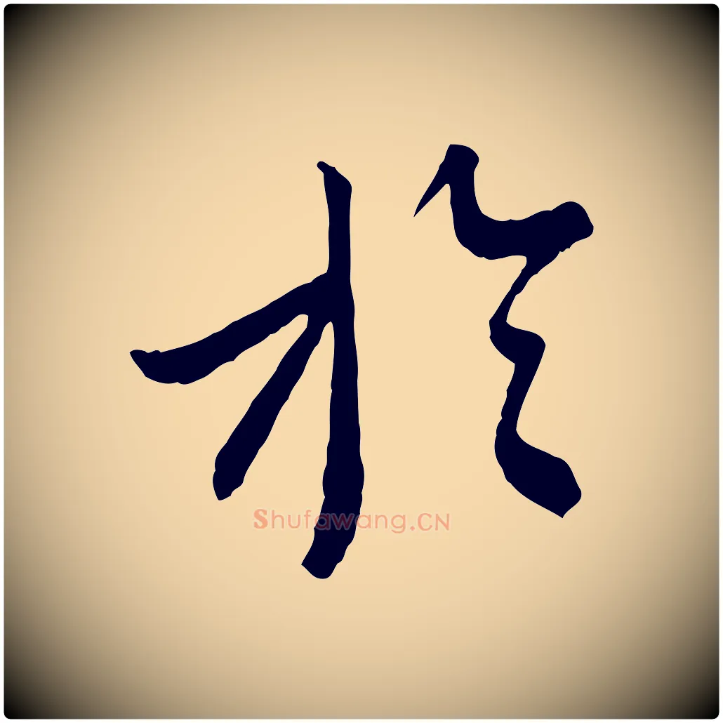 於毛笔行书写法,摘自宋代蔡襄与杜长官帖