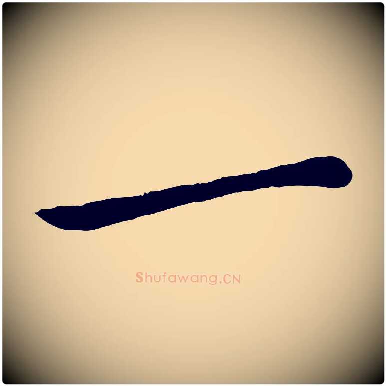 一毛笔行书写法,摘自宋代苏轼安焘批答帖