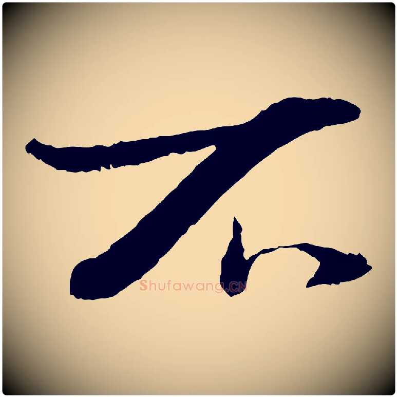 不毛笔行书写法,摘自宋代苏轼安焘批答帖