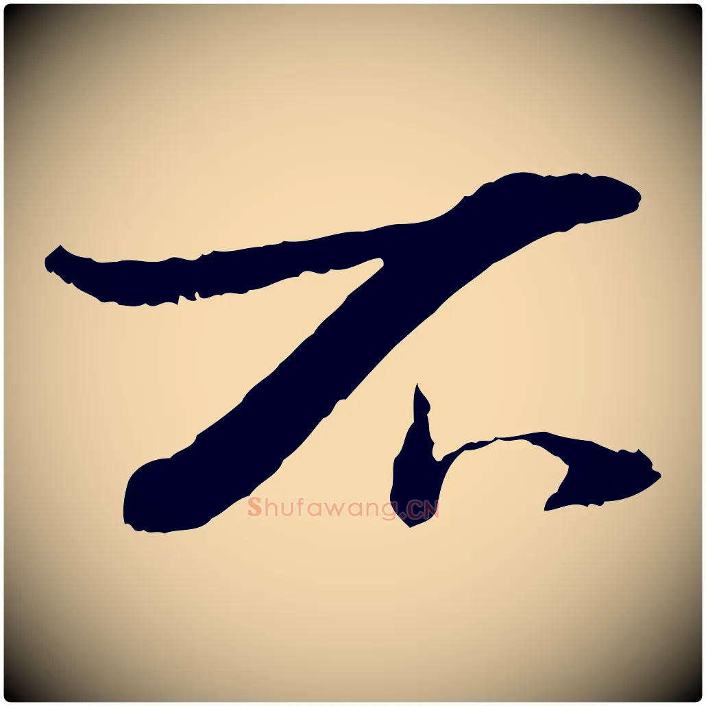 不毛笔行书写法,摘自宋代苏轼安焘批答帖