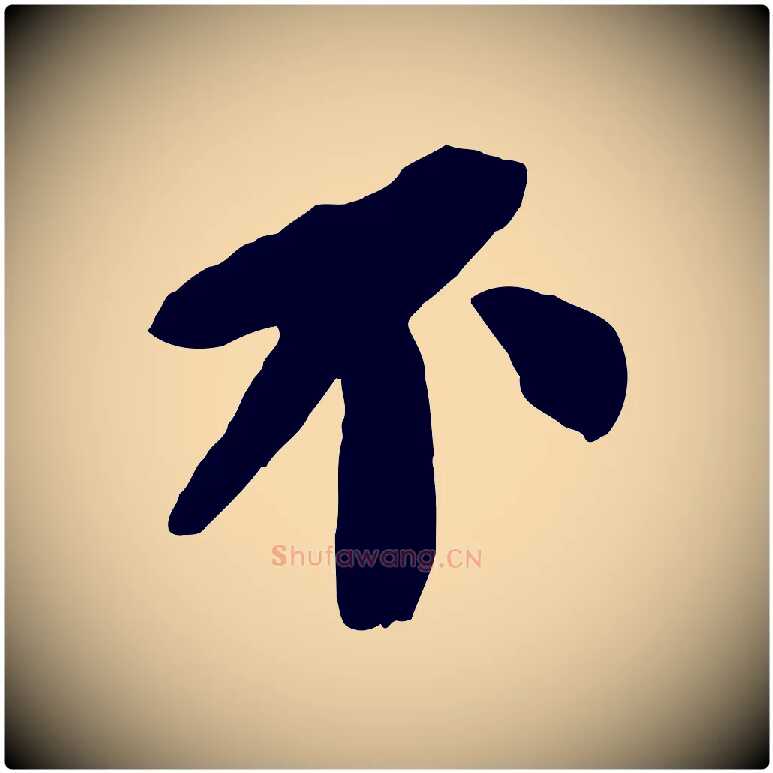 不毛笔行书写法,摘自宋代苏轼安焘批答帖