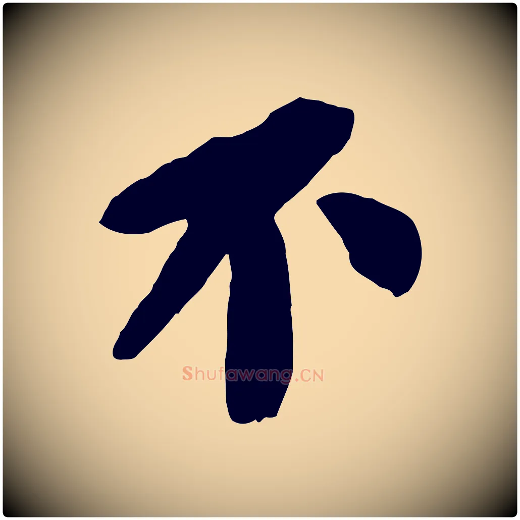 不毛笔行书写法,摘自宋代苏轼安焘批答帖