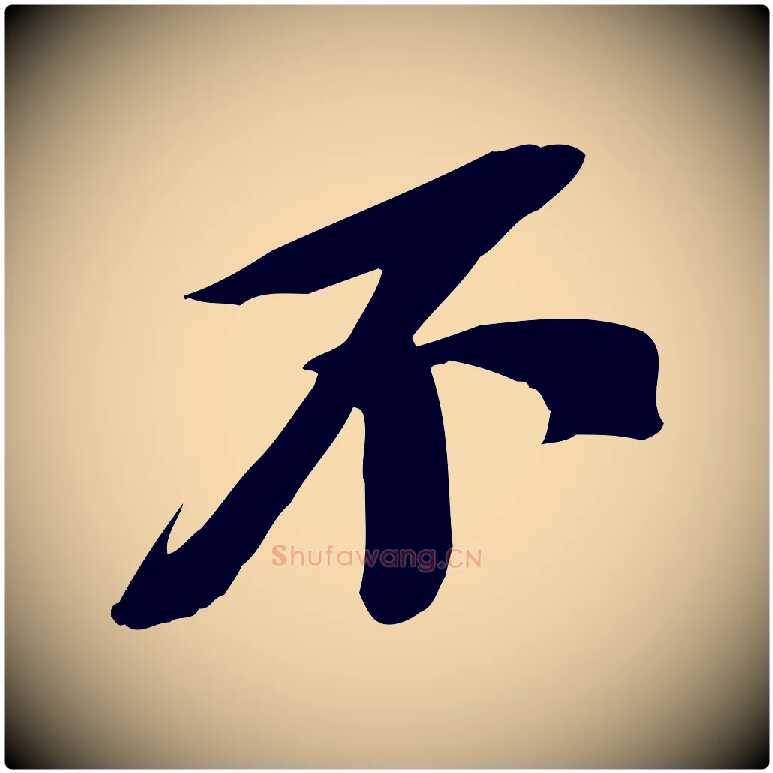 不毛笔行书写法,摘自宋代苏轼安焘批答帖