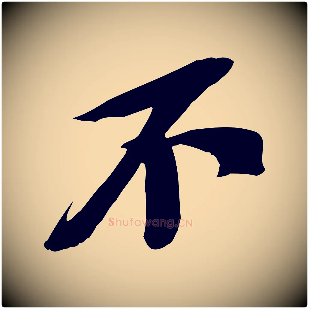 不毛笔行书写法,摘自宋代苏轼安焘批答帖