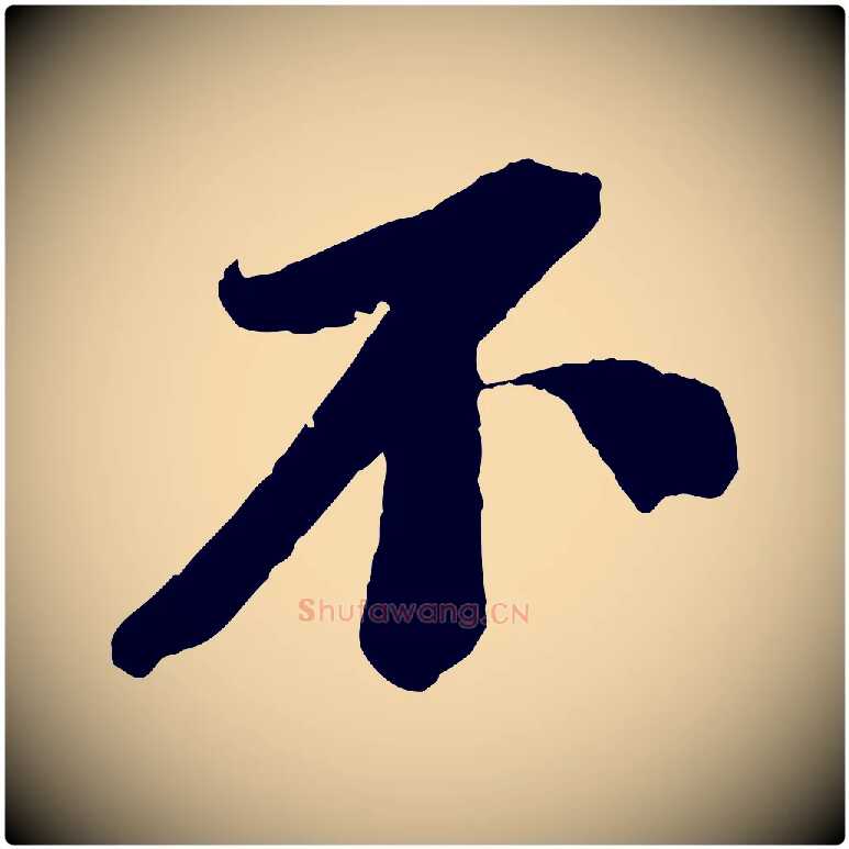 不毛笔行书写法,摘自宋代苏轼安焘批答帖