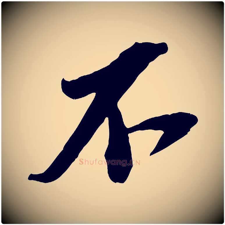 不毛笔行书写法,摘自宋代苏轼安焘批答帖