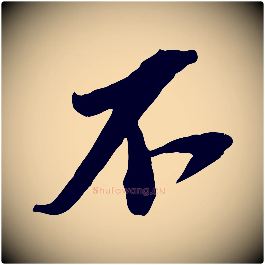 不毛笔行书写法,摘自宋代苏轼安焘批答帖