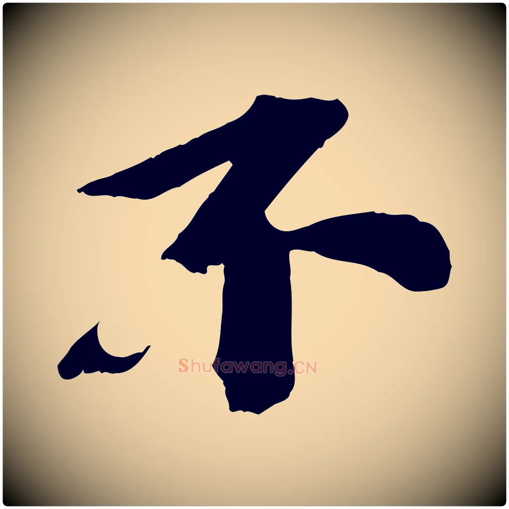 不毛笔行书写法,摘自宋代苏轼安焘批答帖