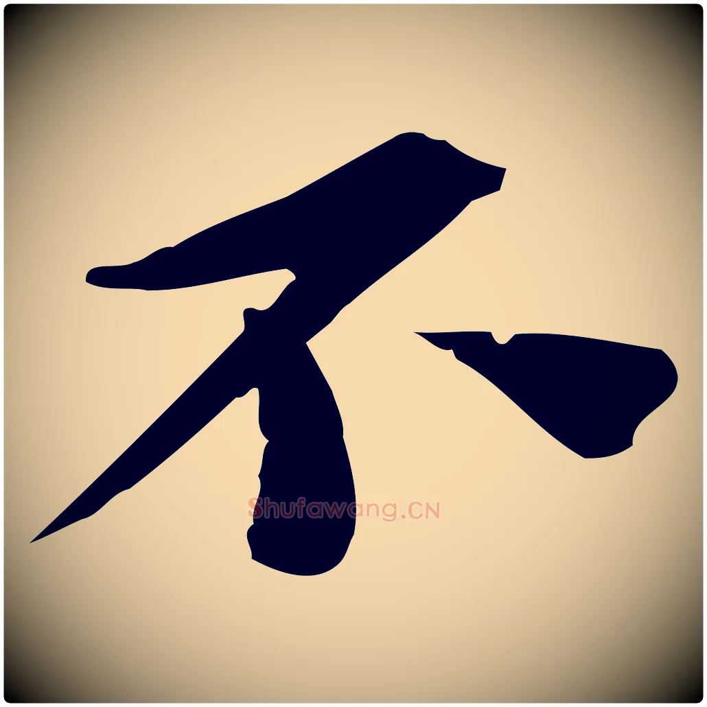 不毛笔行书写法,摘自宋代苏轼安焘批答帖