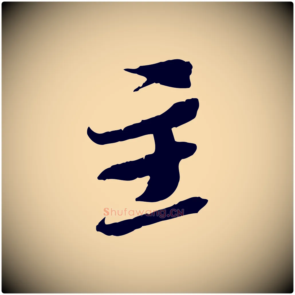 主毛笔行书写法,摘自宋代苏轼安焘批答帖