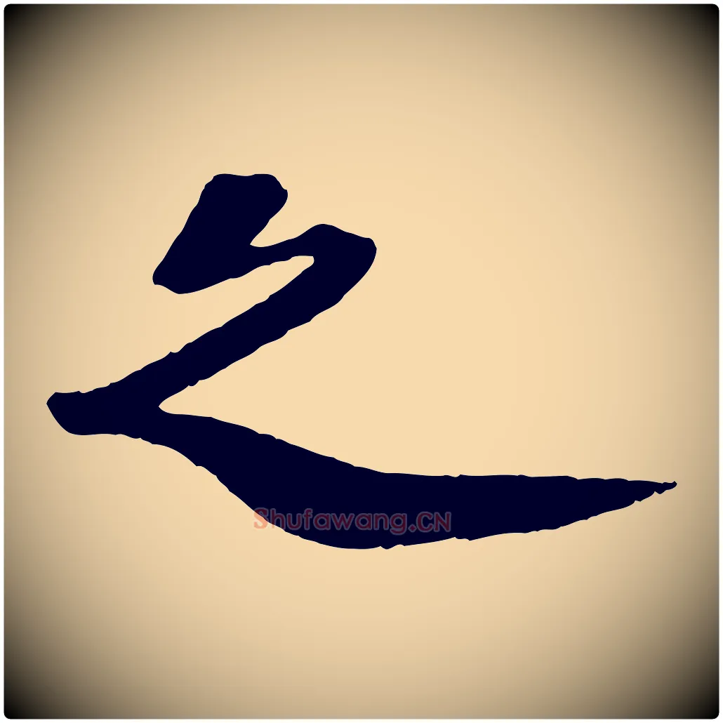 之毛笔行书写法,摘自宋代苏轼安焘批答帖