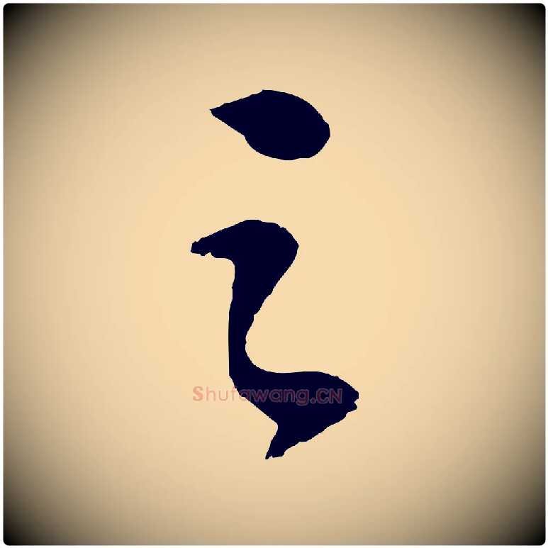 之毛笔行书写法,摘自宋代苏轼安焘批答帖