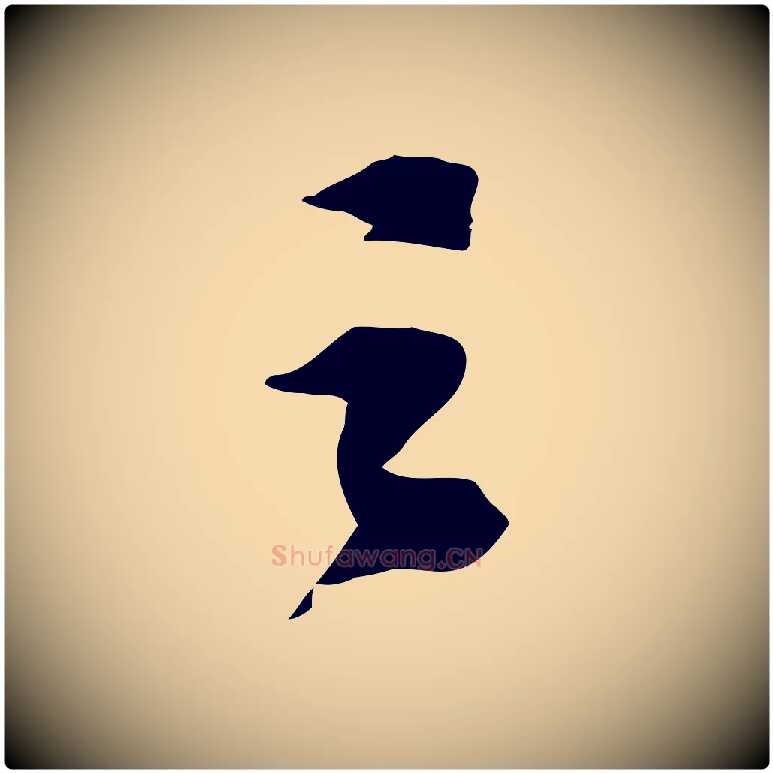 之毛笔行书写法,摘自宋代苏轼安焘批答帖