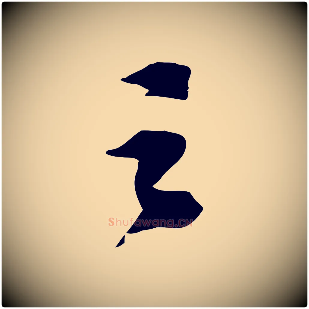 之毛笔行书写法,摘自宋代苏轼安焘批答帖