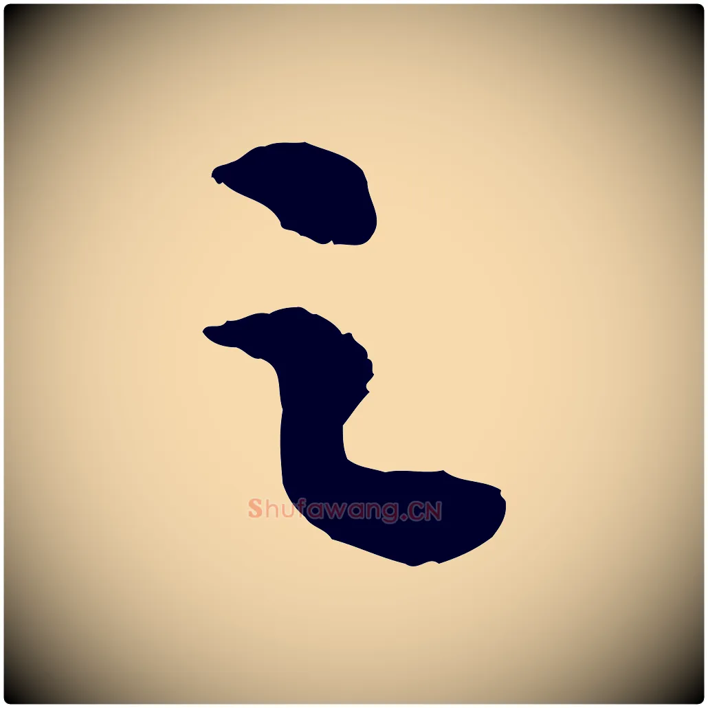 之毛笔行书写法,摘自宋代苏轼安焘批答帖
