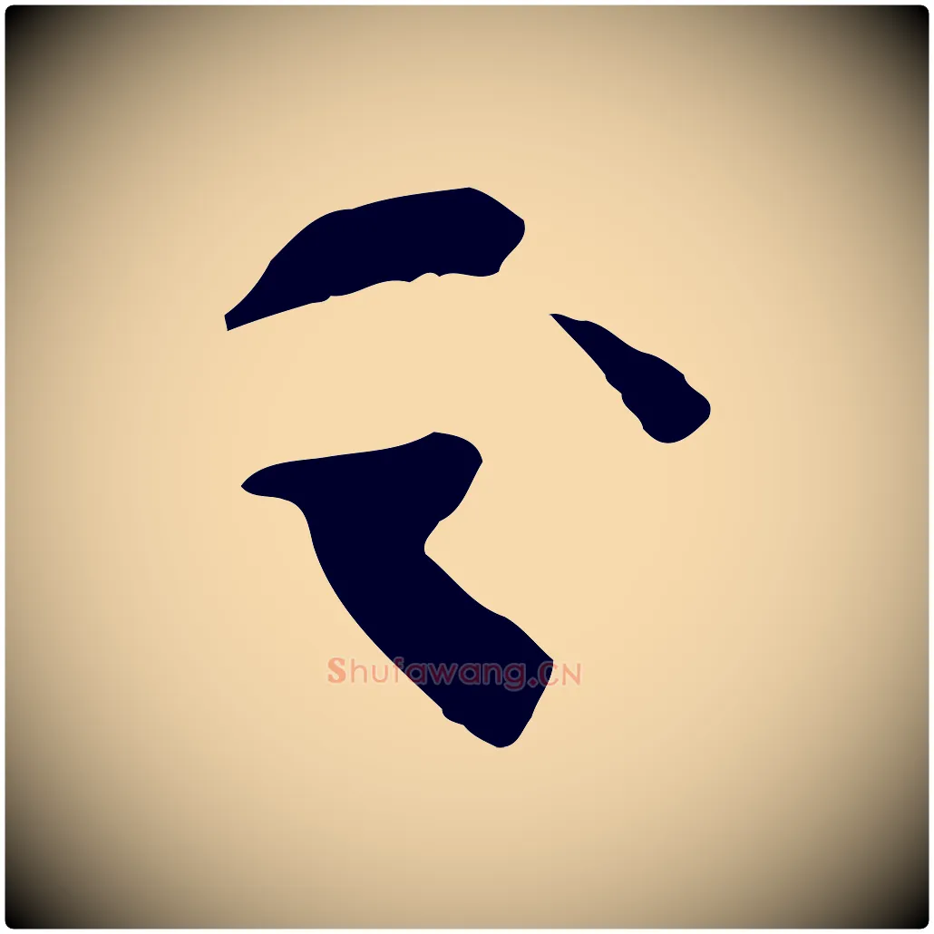之毛笔行书写法,摘自宋代苏轼安焘批答帖