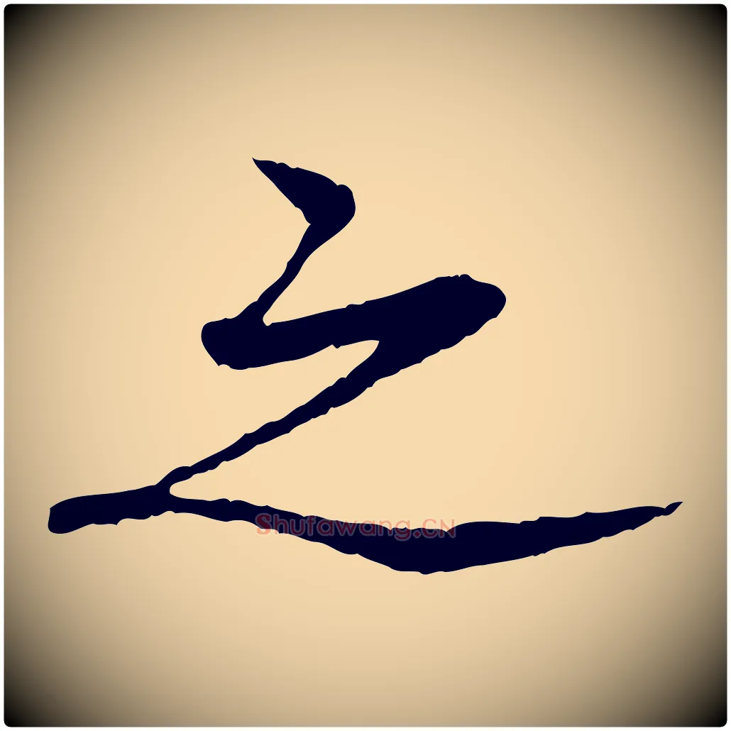 之毛笔行书写法,摘自宋代苏轼安焘批答帖
