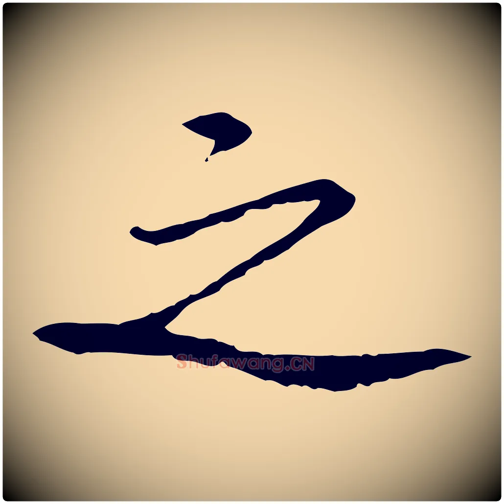 之毛笔行书写法,摘自宋代苏轼安焘批答帖