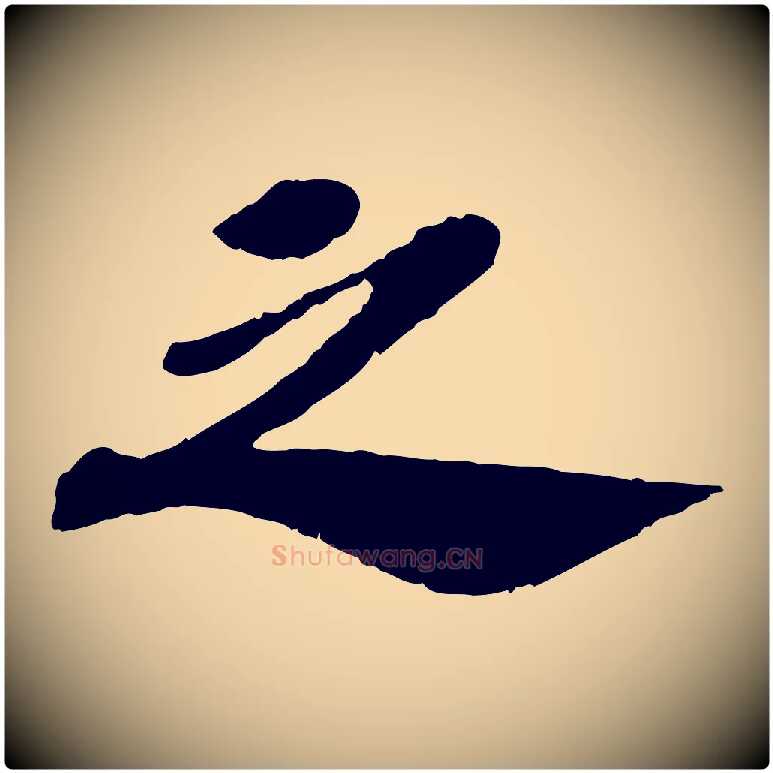 之毛笔行书写法,摘自宋代苏轼安焘批答帖