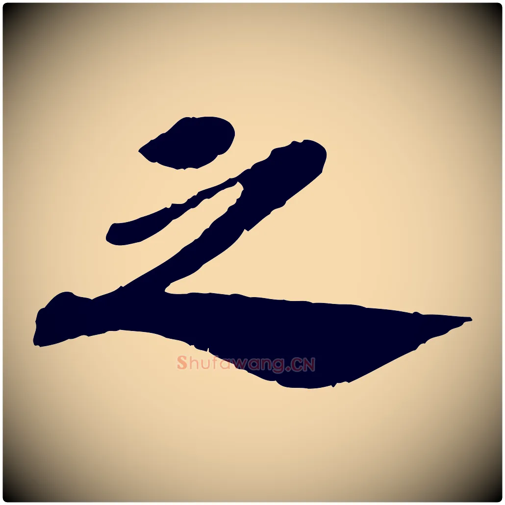 之毛笔行书写法,摘自宋代苏轼安焘批答帖
