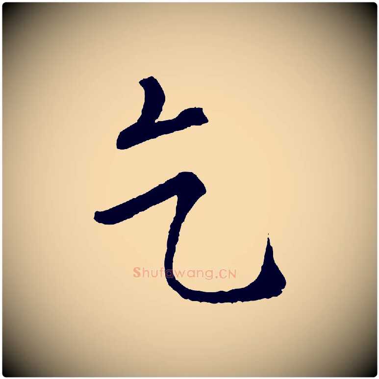 乞毛笔行书写法,摘自宋代苏轼安焘批答帖