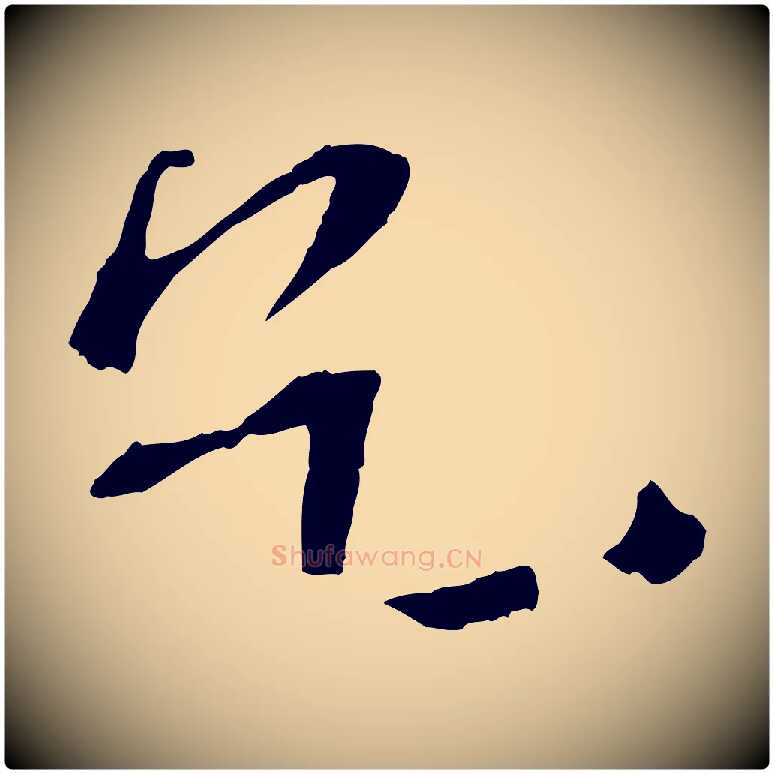 乞毛笔行书写法,摘自宋代苏轼安焘批答帖