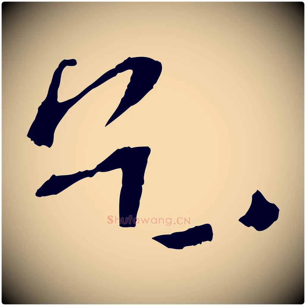 乞毛笔行书写法,摘自宋代苏轼安焘批答帖