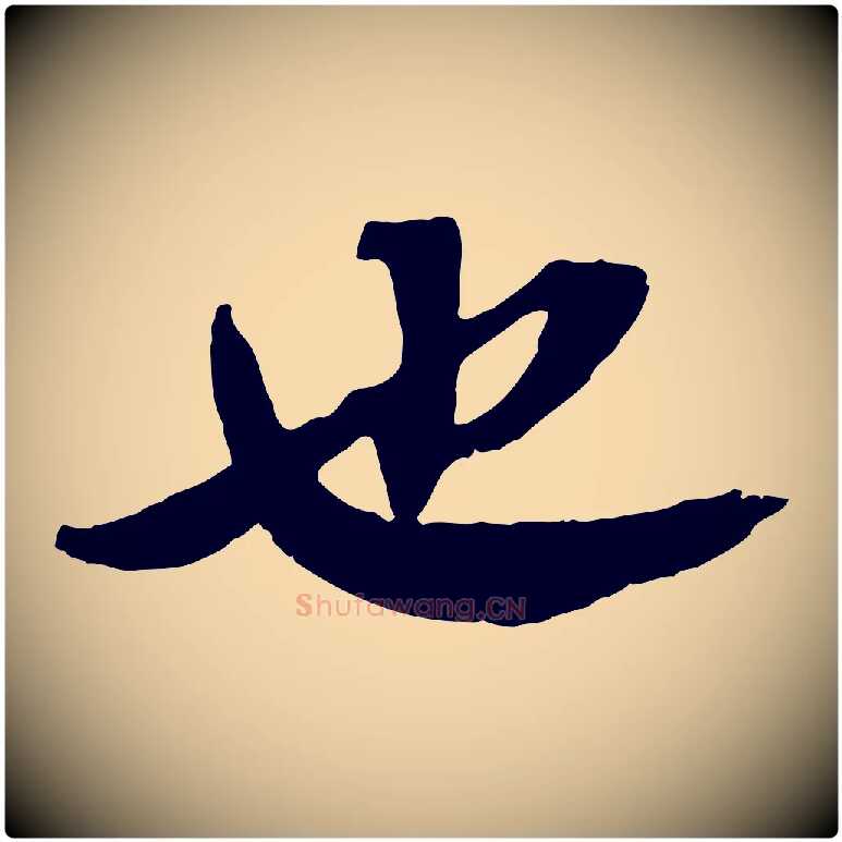 也毛笔行书写法,摘自宋代苏轼安焘批答帖