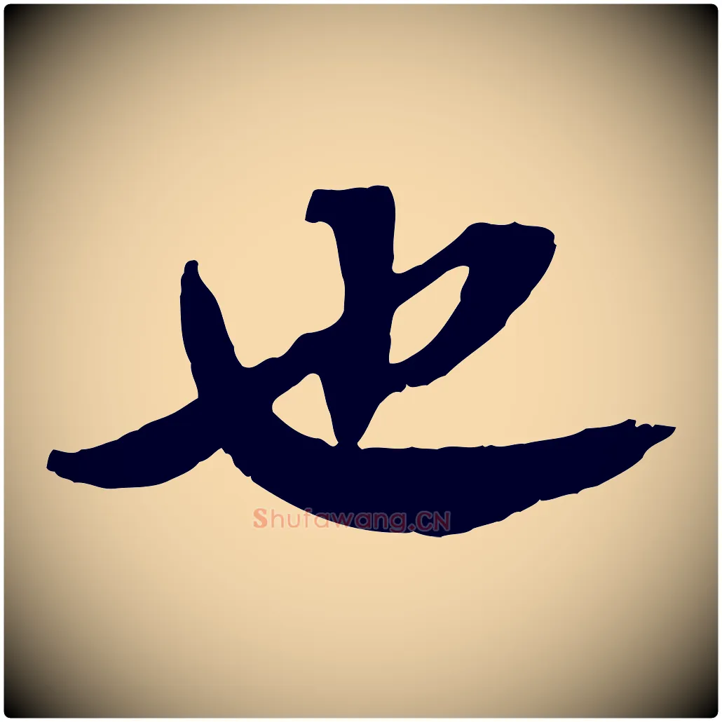 也毛笔行书写法,摘自宋代苏轼安焘批答帖