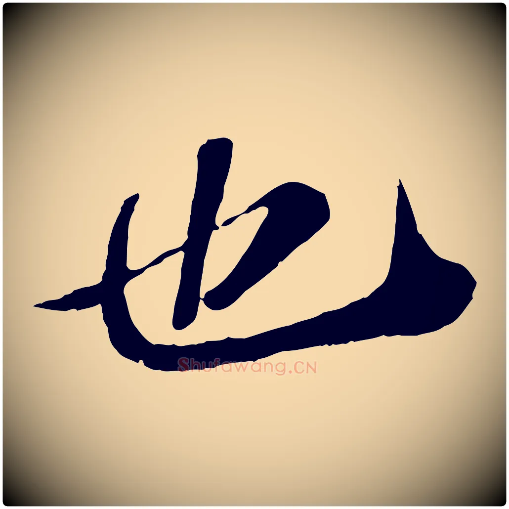 也毛笔行书写法,摘自宋代苏轼安焘批答帖