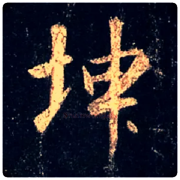 坤毛笔行书写法,摘自唐怀仁集王羲之圣教序