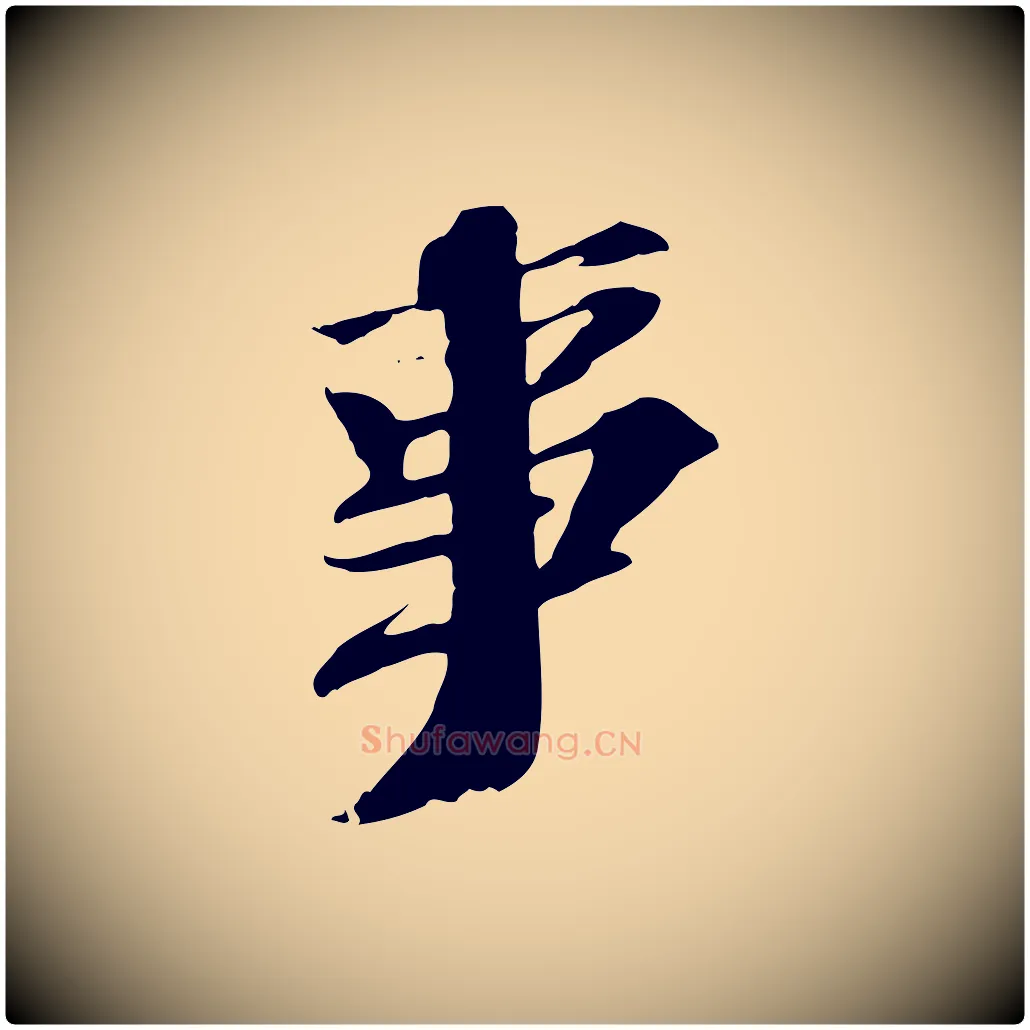 事毛笔行书写法,摘自宋代苏轼安焘批答帖