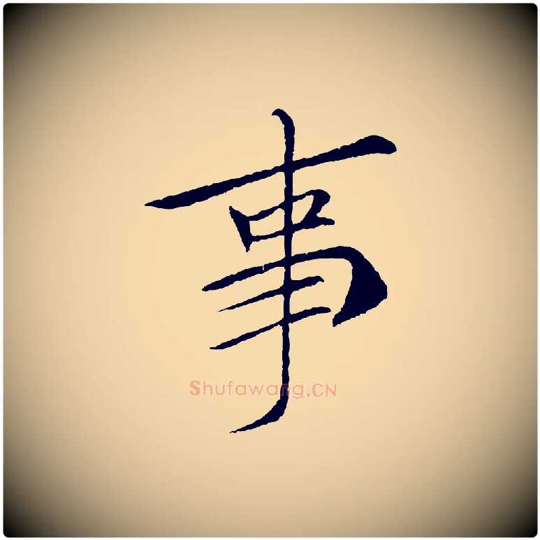 事毛笔行书写法,摘自宋代苏轼安焘批答帖