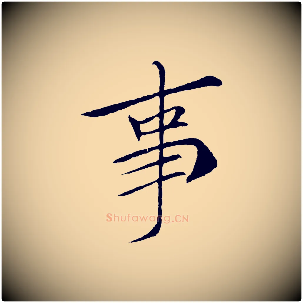 事毛笔行书写法,摘自宋代苏轼安焘批答帖