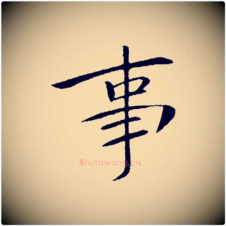 事毛笔行书写法,摘自宋代苏轼安焘批答帖
