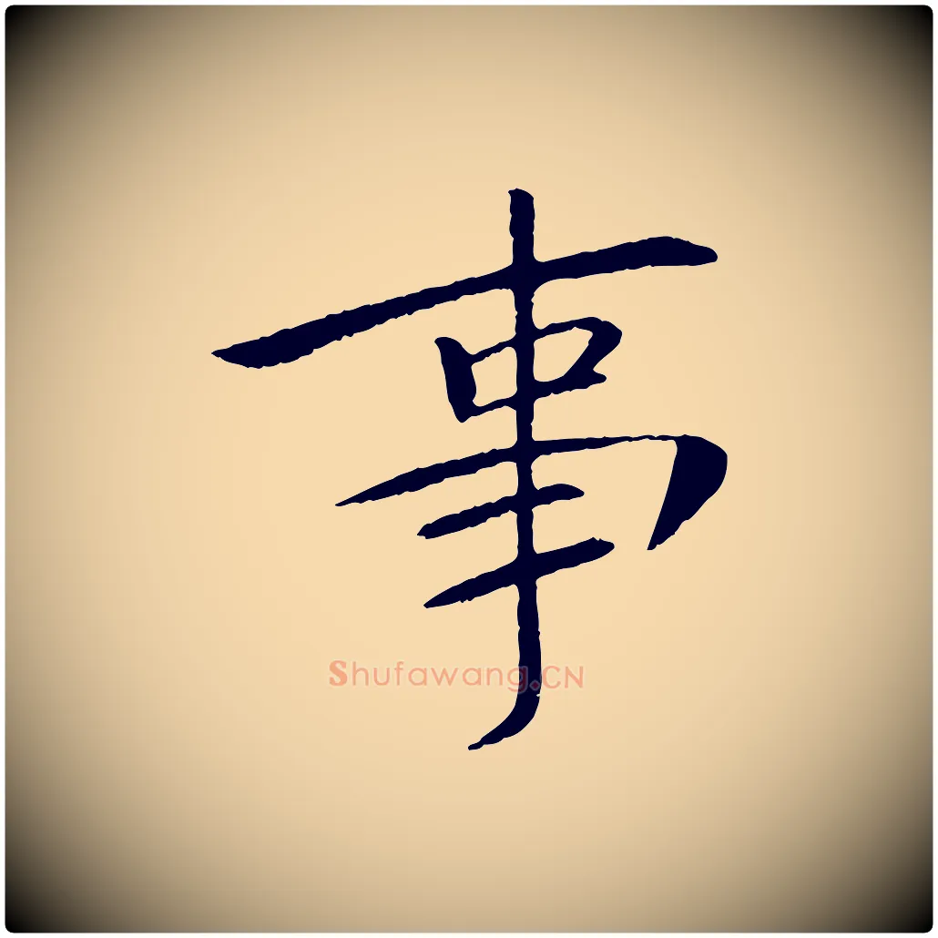 事毛笔行书写法,摘自宋代苏轼安焘批答帖