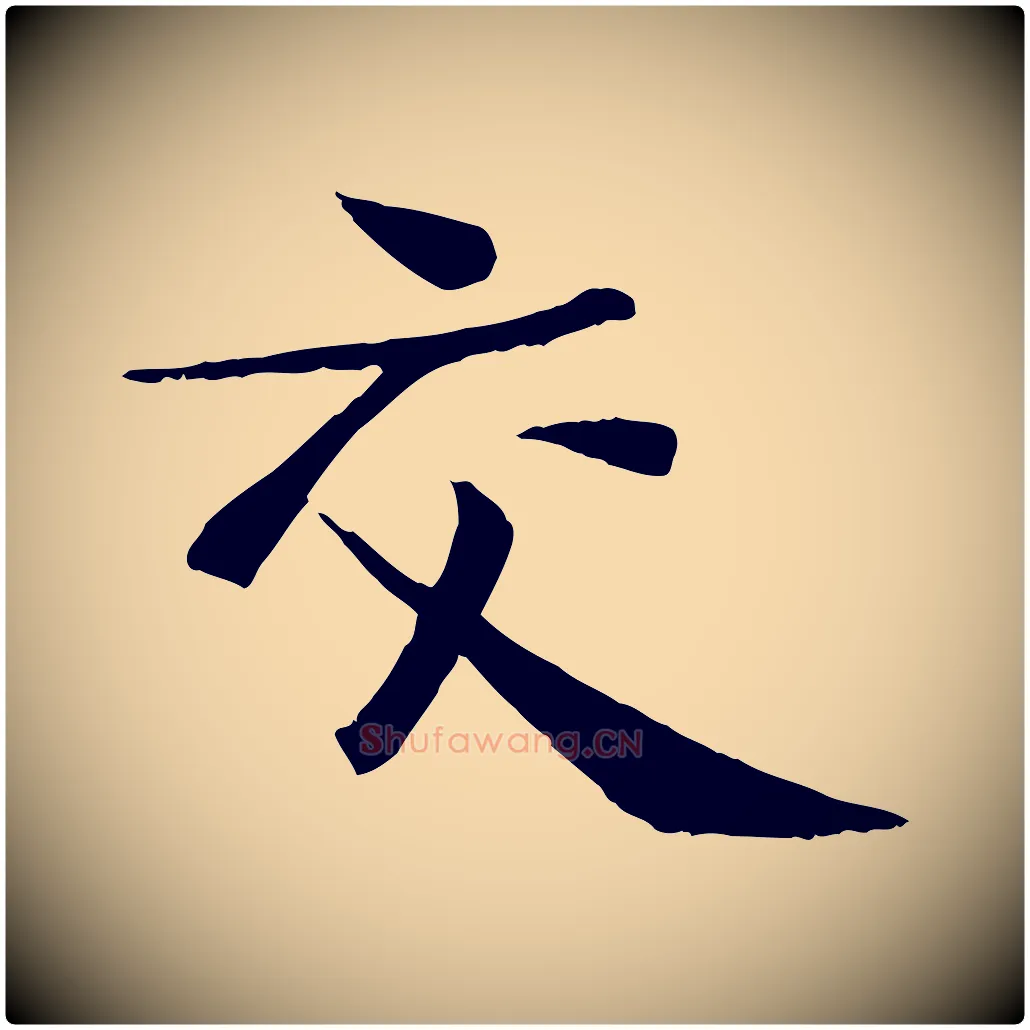 交毛笔行书写法,摘自宋代苏轼安焘批答帖