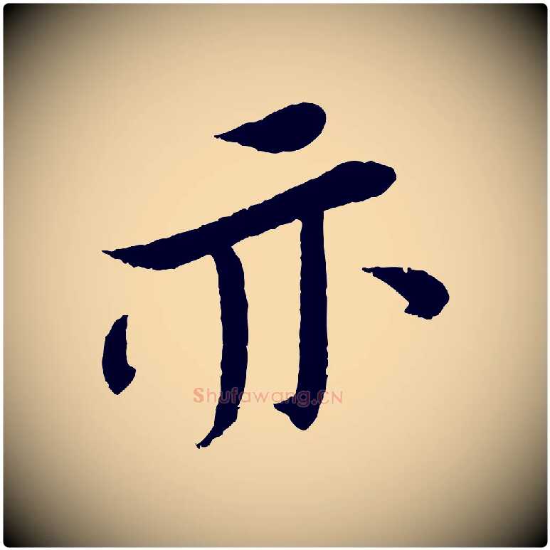 亦毛笔行书写法,摘自宋代苏轼安焘批答帖