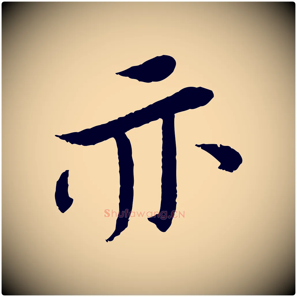 亦毛笔行书写法,摘自宋代苏轼安焘批答帖
