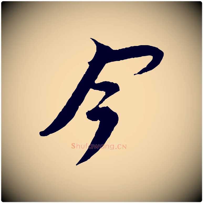 今毛笔行书写法,摘自宋代苏轼安焘批答帖
